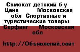 Самокат детский б/у › Цена ­ 400 - Московская обл. Спортивные и туристические товары » Серфинг   . Московская обл.